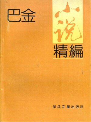 cover image of 巴金小说精编(Selected Novels of Ba Jin)